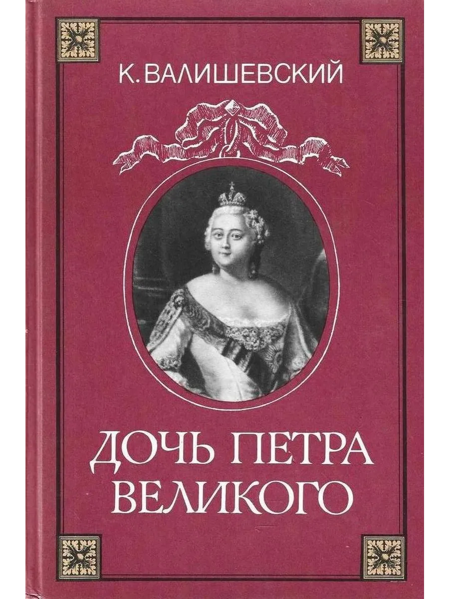 Дочь Петра Великого