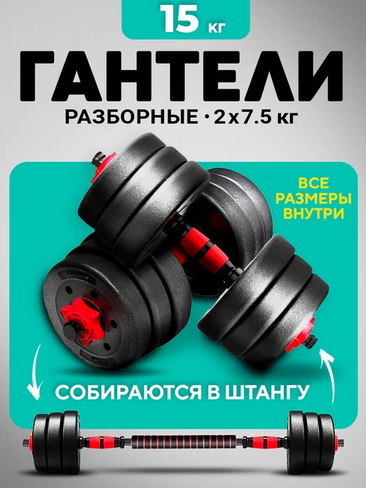 URM Гантели разборные 15 кг (2х7.5 кг) со штангой, 15 кг, 7,5 кг