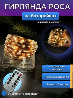 Гирлянда "Роса" 20 м Des.Light 289858746 купить за 461 ₽ в интернет-магазине Wildberries