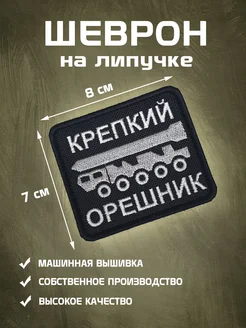 Шеврон на липучке Крепкий орешник сво Шеврон-А 289860133 купить за 333 ₽ в интернет-магазине Wildberries