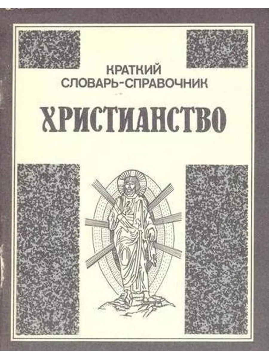 Христианство. Краткий словарь-справочник