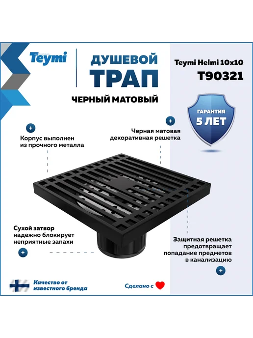 Teymi Трап для душа с сухим затвором 10х10 c решеткой T90321, T90321, фото 2