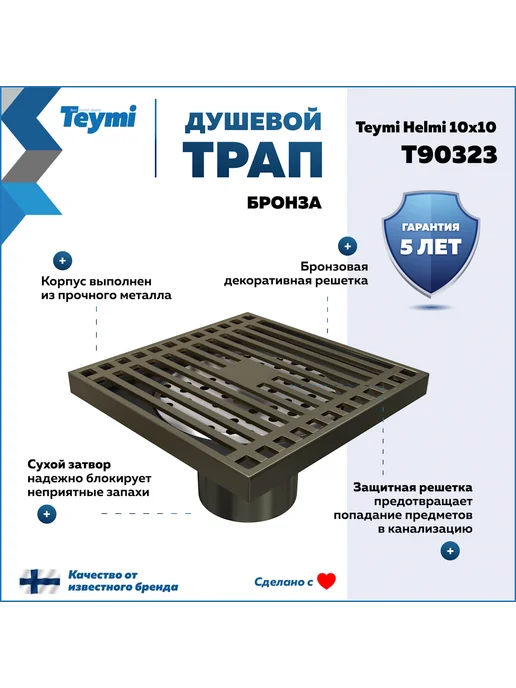 Teymi Трап для душа с сухим затвором 10х10 c решеткой T90321, T90323, фото 2