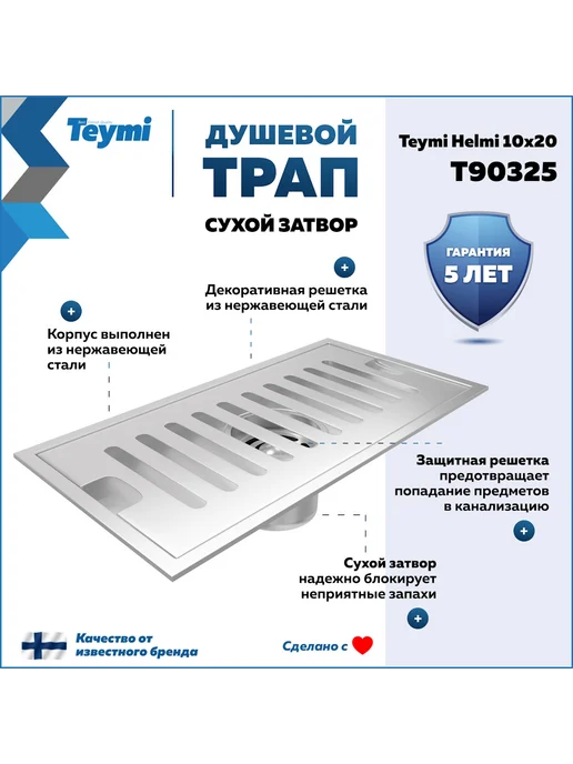 Teymi Трап для душа с сухим затвором 10х20 c решеткой T90325, вариант, фото 2