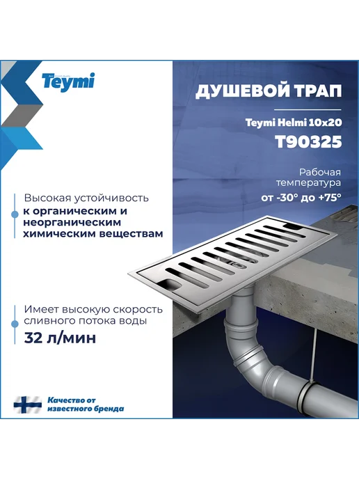 Teymi Трап для душа с сухим затвором 10х20 c решеткой T90325, вариант, фото 3