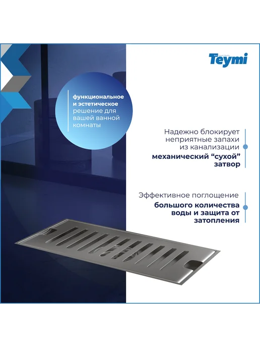 Teymi Трап для душа с сухим затвором 10х20 c решеткой T90325, вариант, фото 4