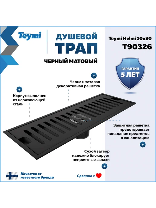 Teymi Трап для душа с сухим затвором 10х30 c решеткой T90326, вариант, фото 2