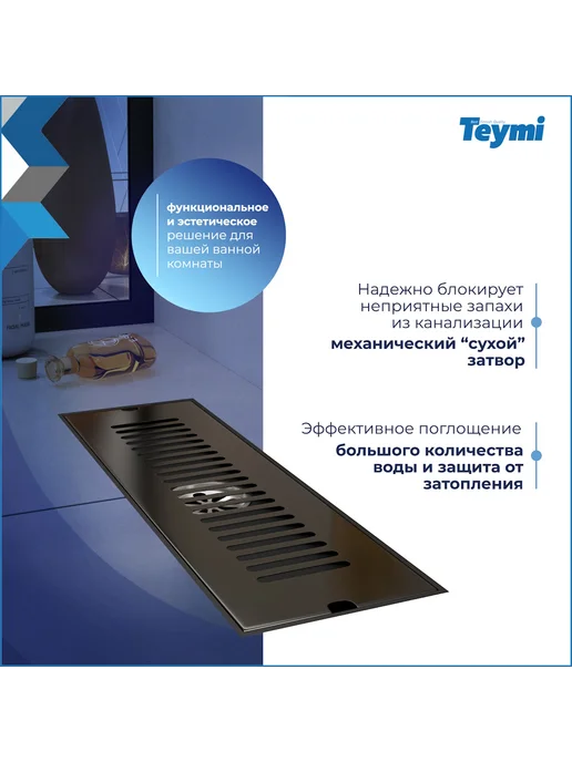 Teymi Трап для душа с сухим затвором 10х30 c решеткой T90326, вариант, фото 4