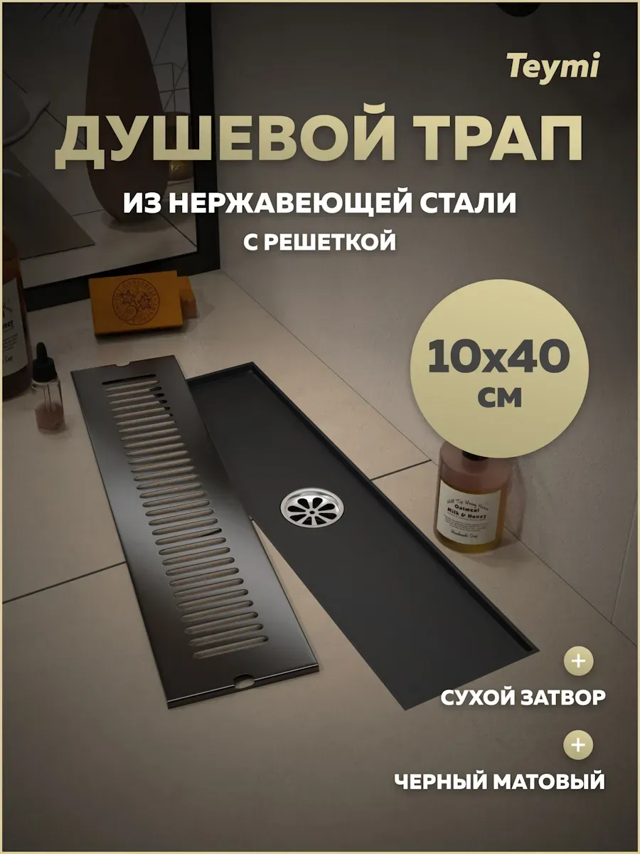 Трап для душа с сухим затвором 10х40 c решеткой T90328