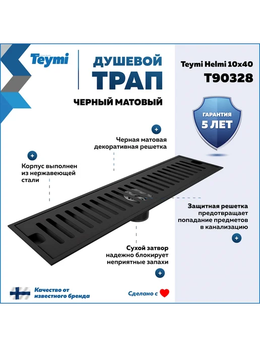 Teymi Трап для душа с сухим затвором 10х40 c решеткой T90328, 10x40, фото 2