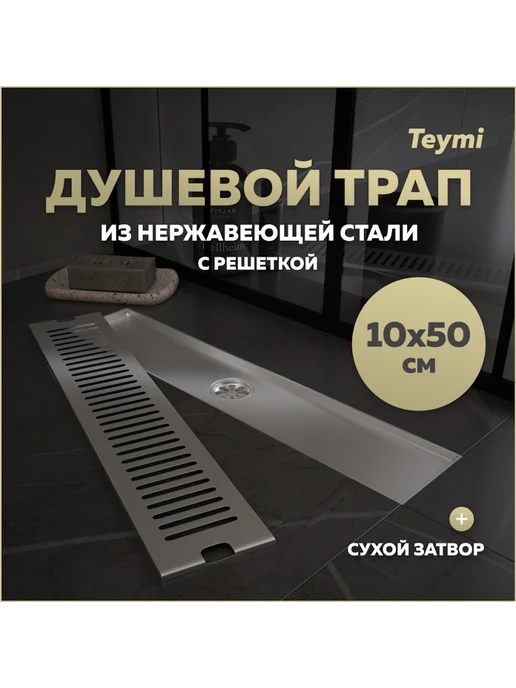 Teymi Трап для душа с сухим затвором 10х50 c решеткой T90331, вариант
