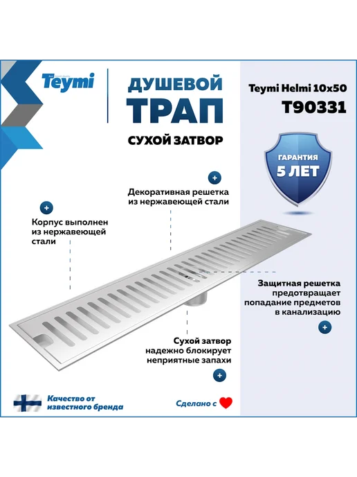 Teymi Трап для душа с сухим затвором 10х50 c решеткой T90331, вариант, фото 2