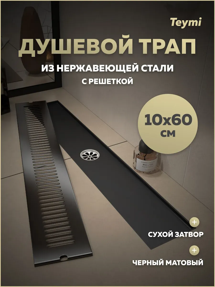 Трап для душа с сухим затвором 10х60 c решеткой T90332
