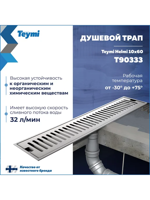 Teymi Трап для душа с сухим затвором 10х60 c решеткой T90333, вариант, фото 3