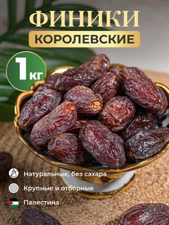 Финики Королевские, 1кг Приветфрукт 289872803 купить за 979 ₽ в интернет-магазине Wildberries