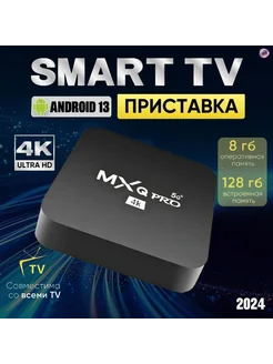 Смарт ТВ приставка MXQ Pro Андроид,Wi-Fi 1/8 ГБ 289879629 купить за 1 628 ₽ в интернет-магазине Wildberries