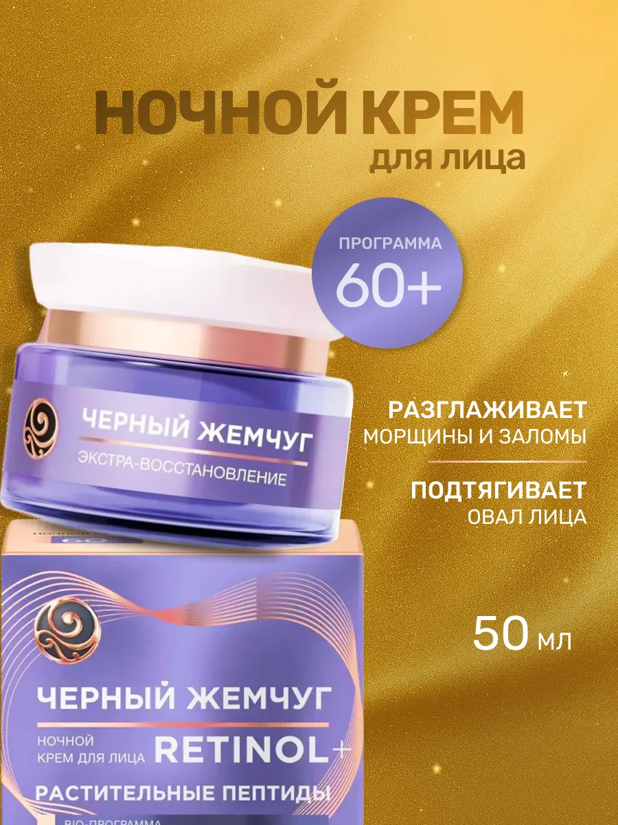 Крем для лица антивозрастной 60+ ночной