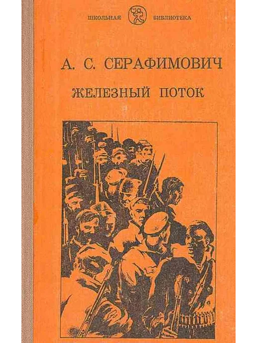 Железный поток автор. Серафимович Железный поток. Серафимович писатель Железный поток.