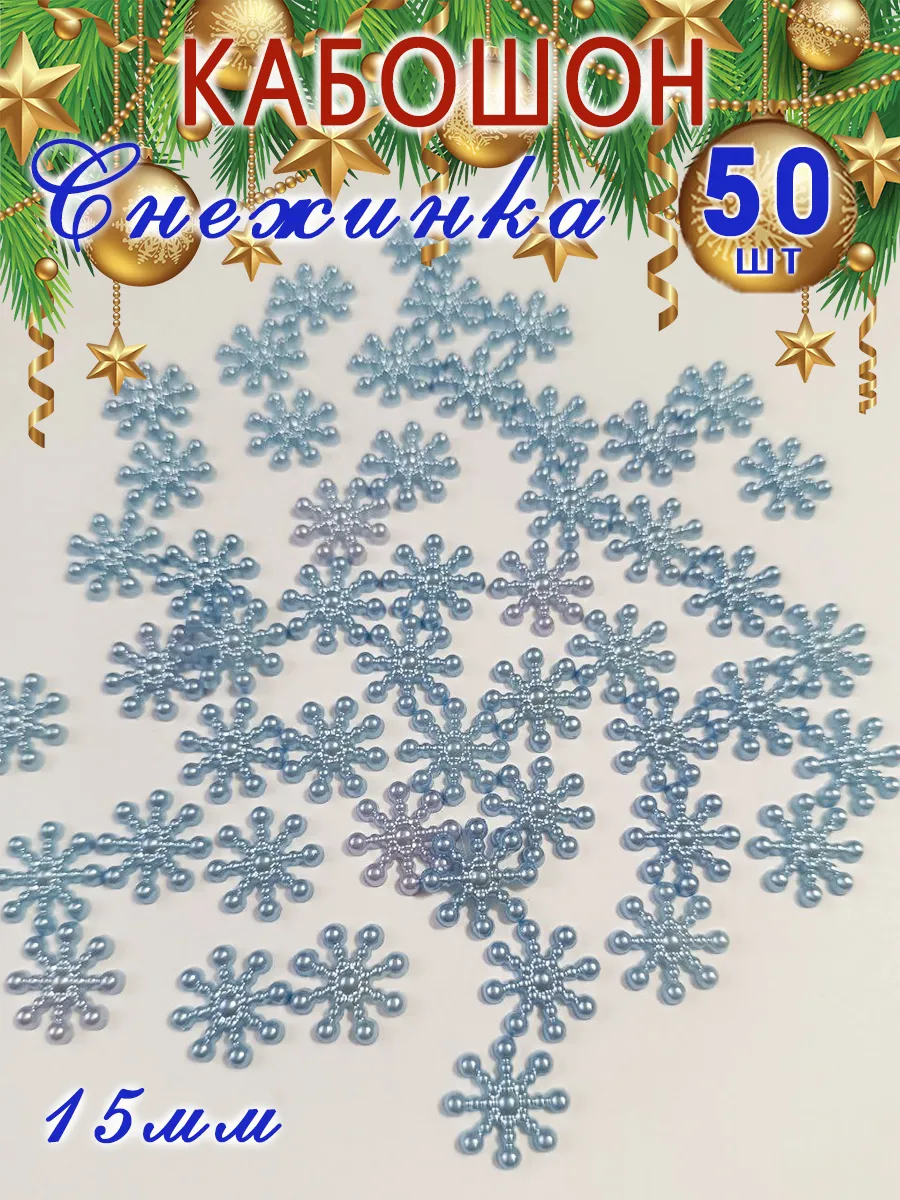 Кабошон "Снежинка" 15 мм, голубой