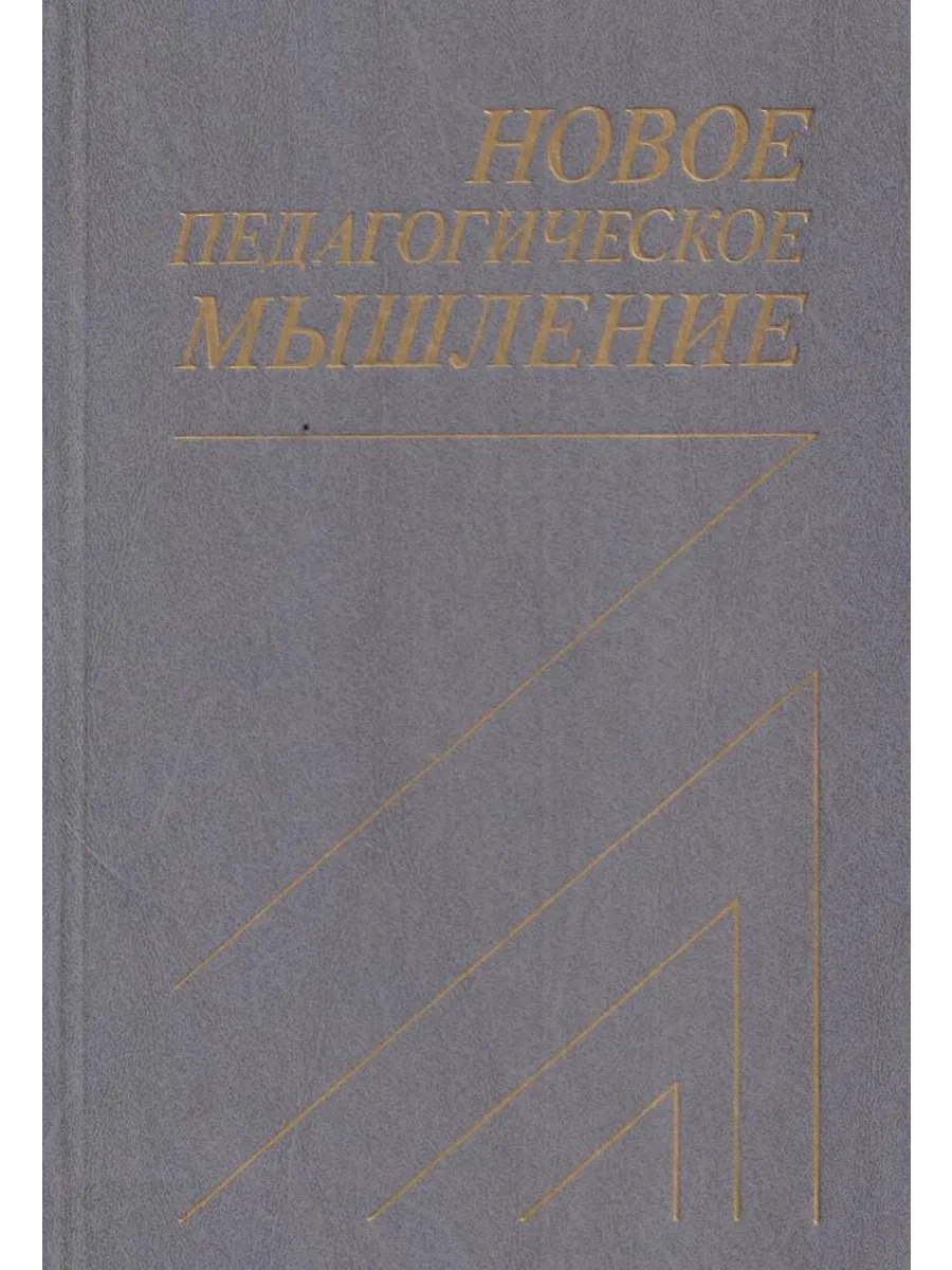 Новое педагогическое мышление