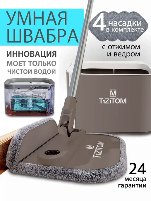 TiZiTOM Умная швабра с отжимом и ведром для пола телескопическая, серый