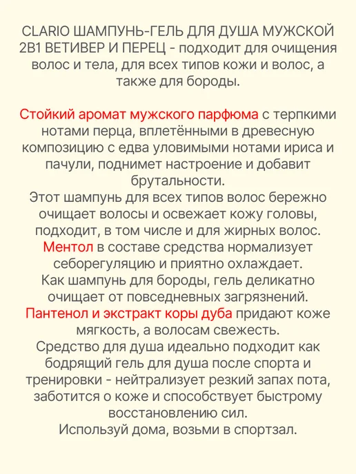CLARIO Шампунь-гель для душа мужской 2 в 1 ветивер и перец 400 мл, 400 мл, фото 2