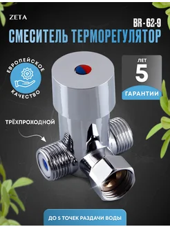 Мини смеситель терморегулятор BR-62-9 ZETA 289909364 купить за 1 040 ₽ в интернет-магазине Wildberries