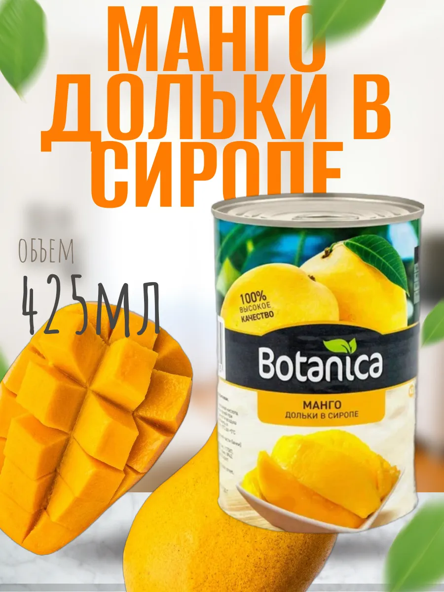 Манго консервированный, дольки в сиропе, 425 мл Botanica 289910634 купить за 198 ₽ в интернет-магазине Wildberries