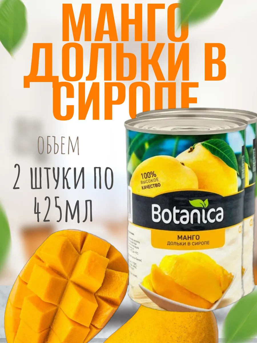 Манго консервированный, дольки в сиропе, 850 мл Botanica 289910635 купить за 276 ₽ в интернет-магазине Wildberries