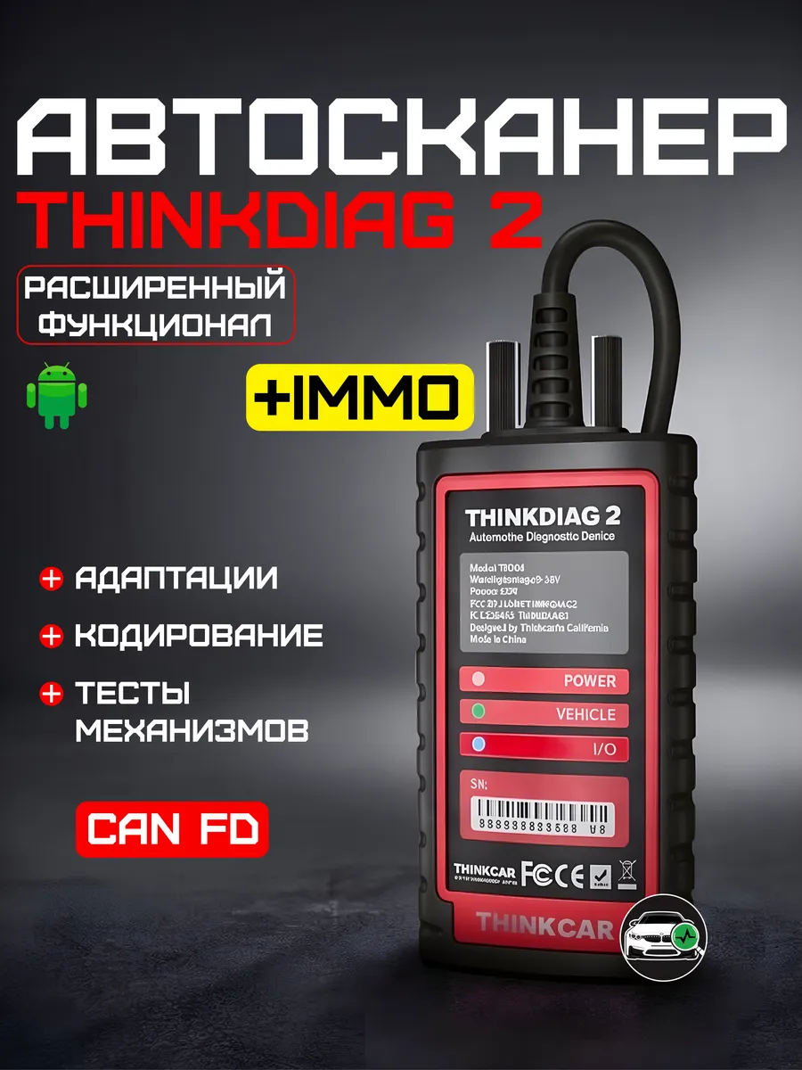 Автосканер 2 расширенный функционал + IMMO