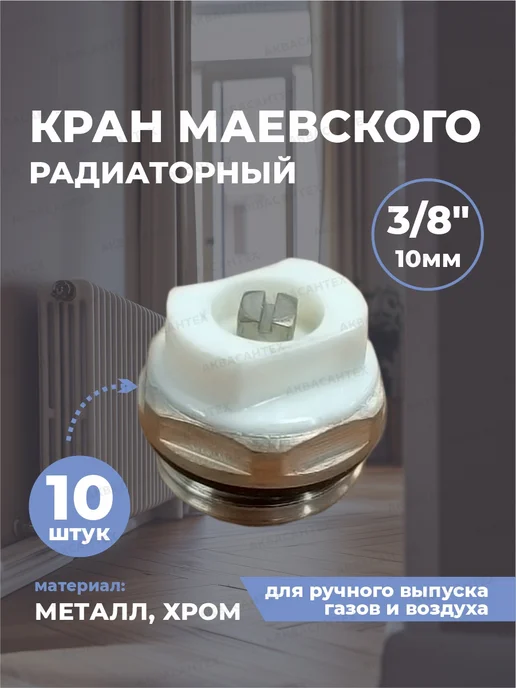 SANTERA Кран Маевского 3 8", белый