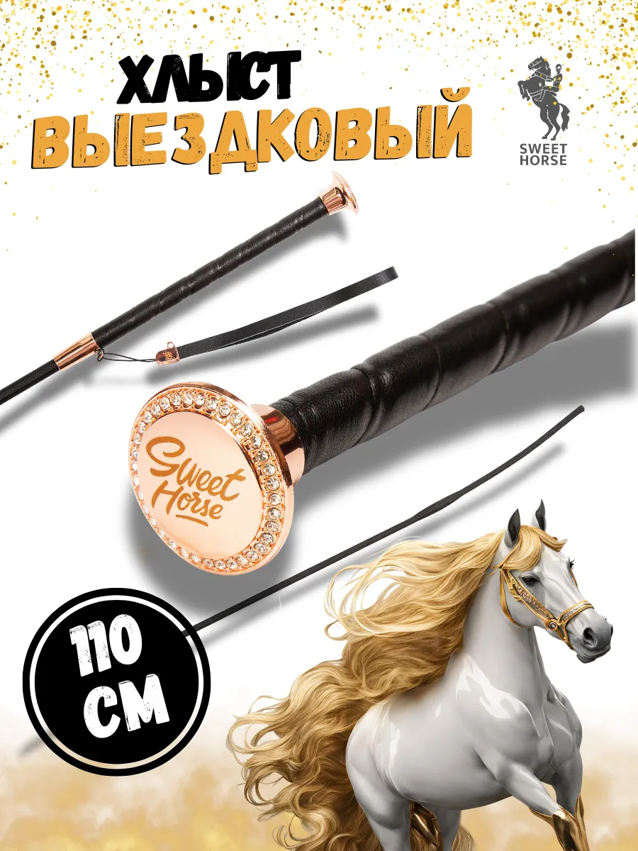 Хлыст выездковый 110см