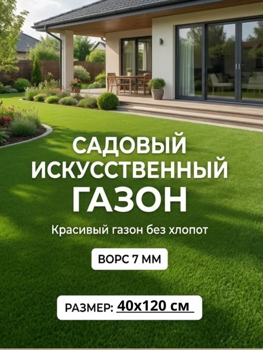 СамФлор Газон искусственный уличный садовый в рулоне 50х230, 40x120