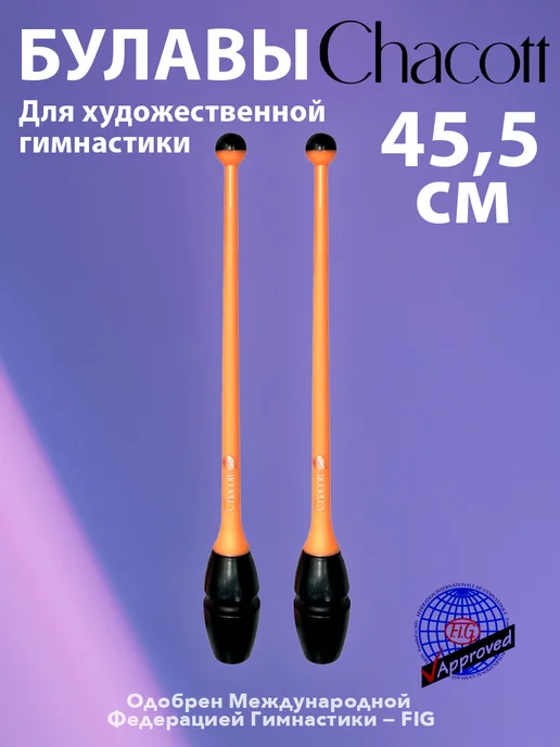 Chacott Булавы 45,5см 183 (Чёрный Абрикосовый) FIG, черный