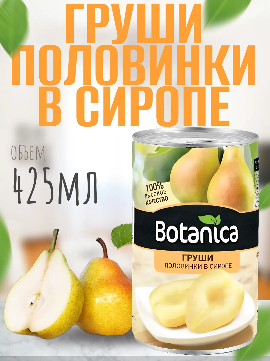 Груши консервированные, половинки в сиропе, 425 мл Botanica 289915129 купить за 198 ₽ в интернет-магазине Wildberries