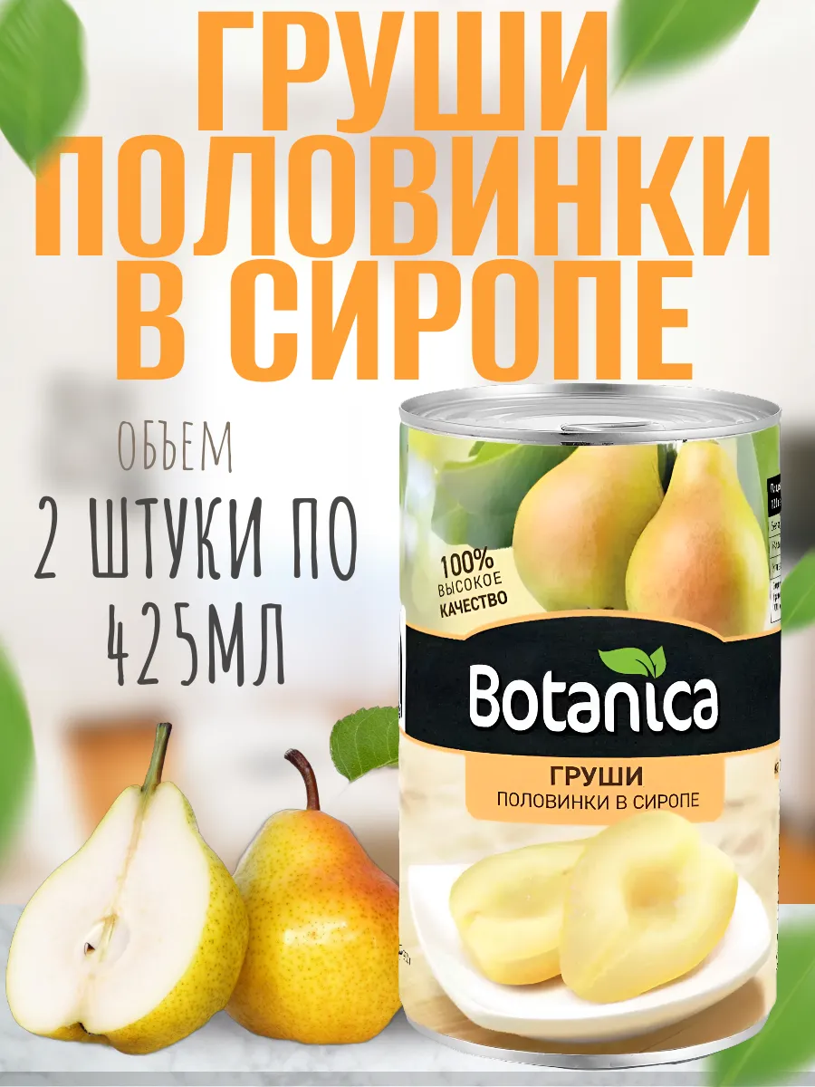 Груши консервированные, половинки в сиропе, 850 мл Botanica 289915130 купить за 297 ₽ в интернет-магазине Wildberries