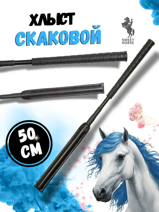 Sweethorse Хлыст скаковой 50см, черный