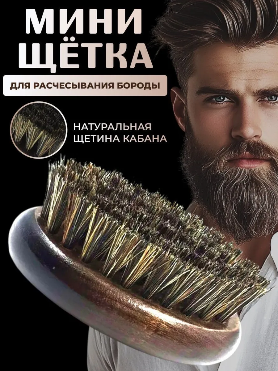 Щетка для бороды и усов натуральная средней жесткости