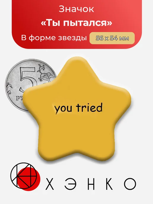 Ты пытался звездочка