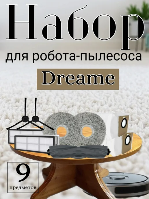 Набор аксессуаров для робота-пылесоса, 9 шт