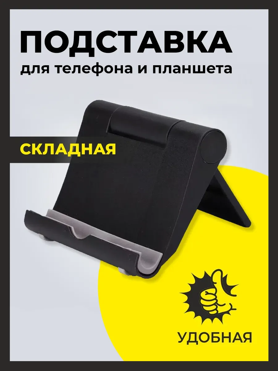 Подставка для телефона и планшета