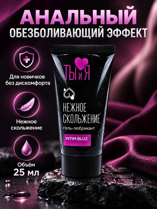 Биоритм Лубрикант анальный обезболивающий "Intim Bluz" 25 мл, 25 мл