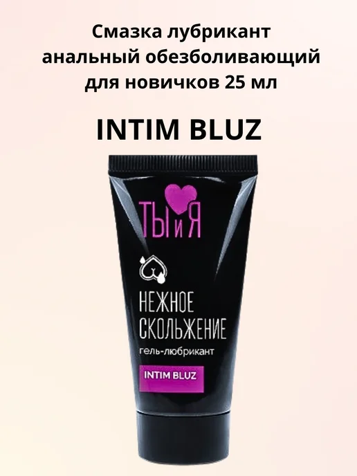 Биоритм Лубрикант анальный обезболивающий "Intim Bluz" 25 мл, 25 мл, фото 2