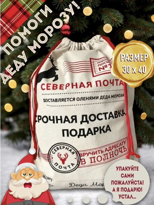 New Year Trade Мешок Деда Мороза подарочный 30х40 см, 30x40 см