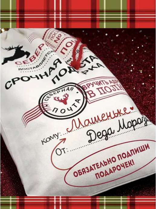 New Year Trade Мешок Деда Мороза подарочный 30х40 см, 30x40 см, фото 2