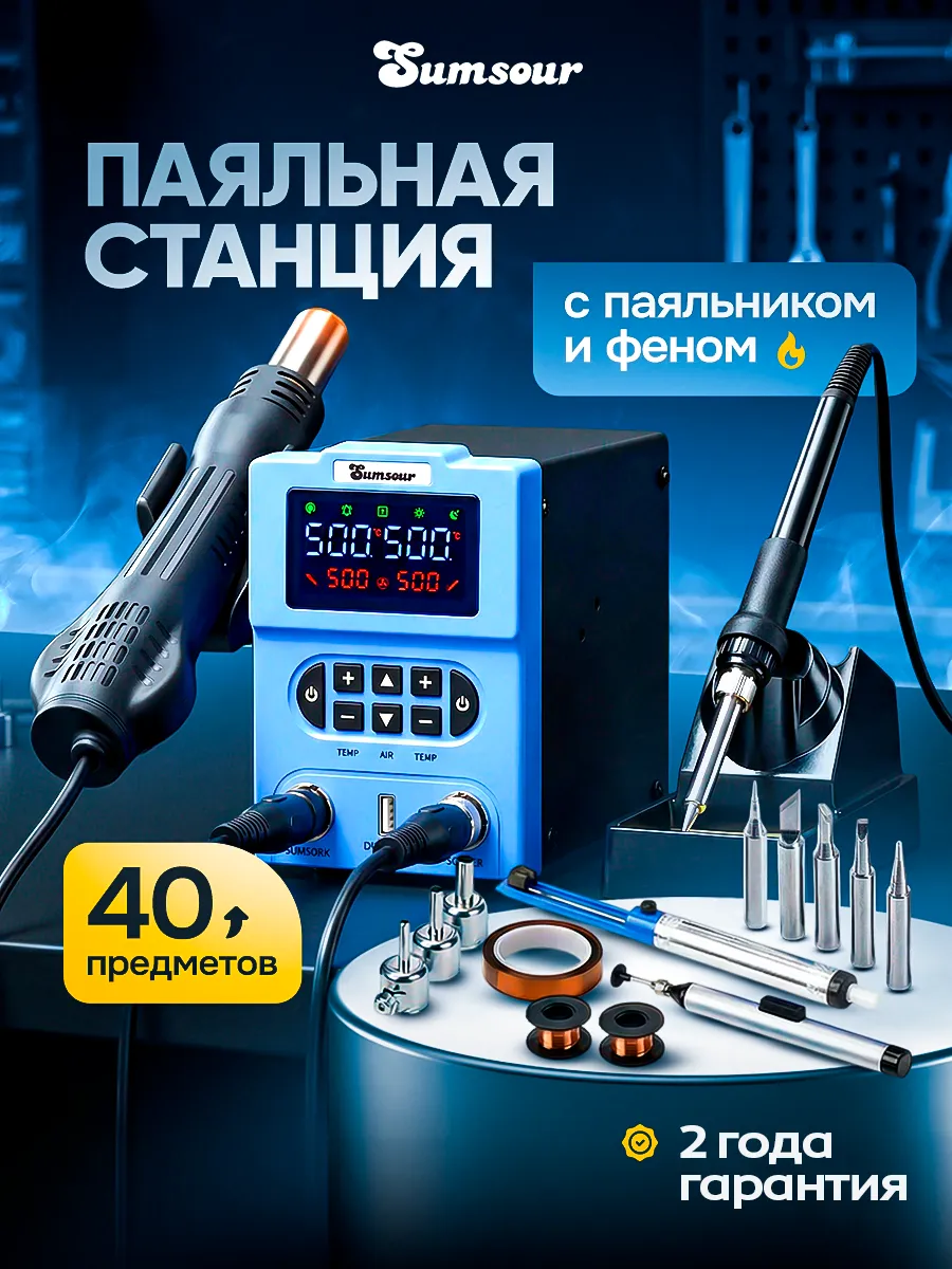 Паяльная станция 878D, 600 Вт, 40 предметов