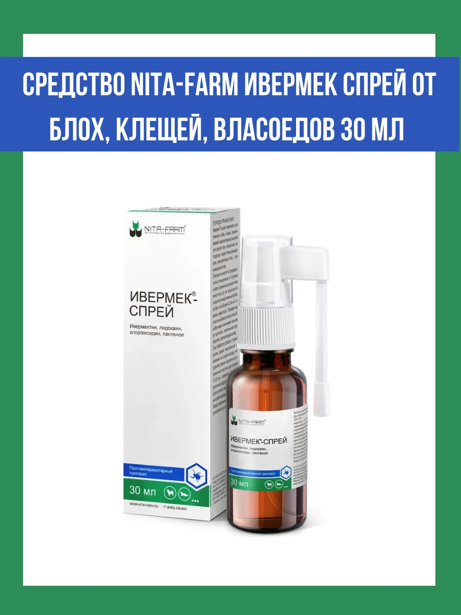Спрей от блох, клещей 30 мл
