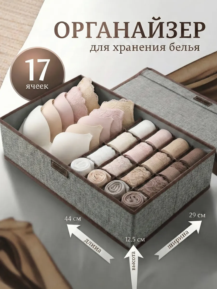 Органайзер для хранения вещей и белья