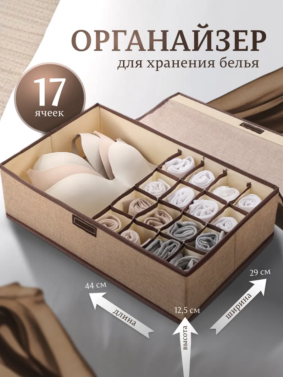 Органайзер для хранения вещей и белья