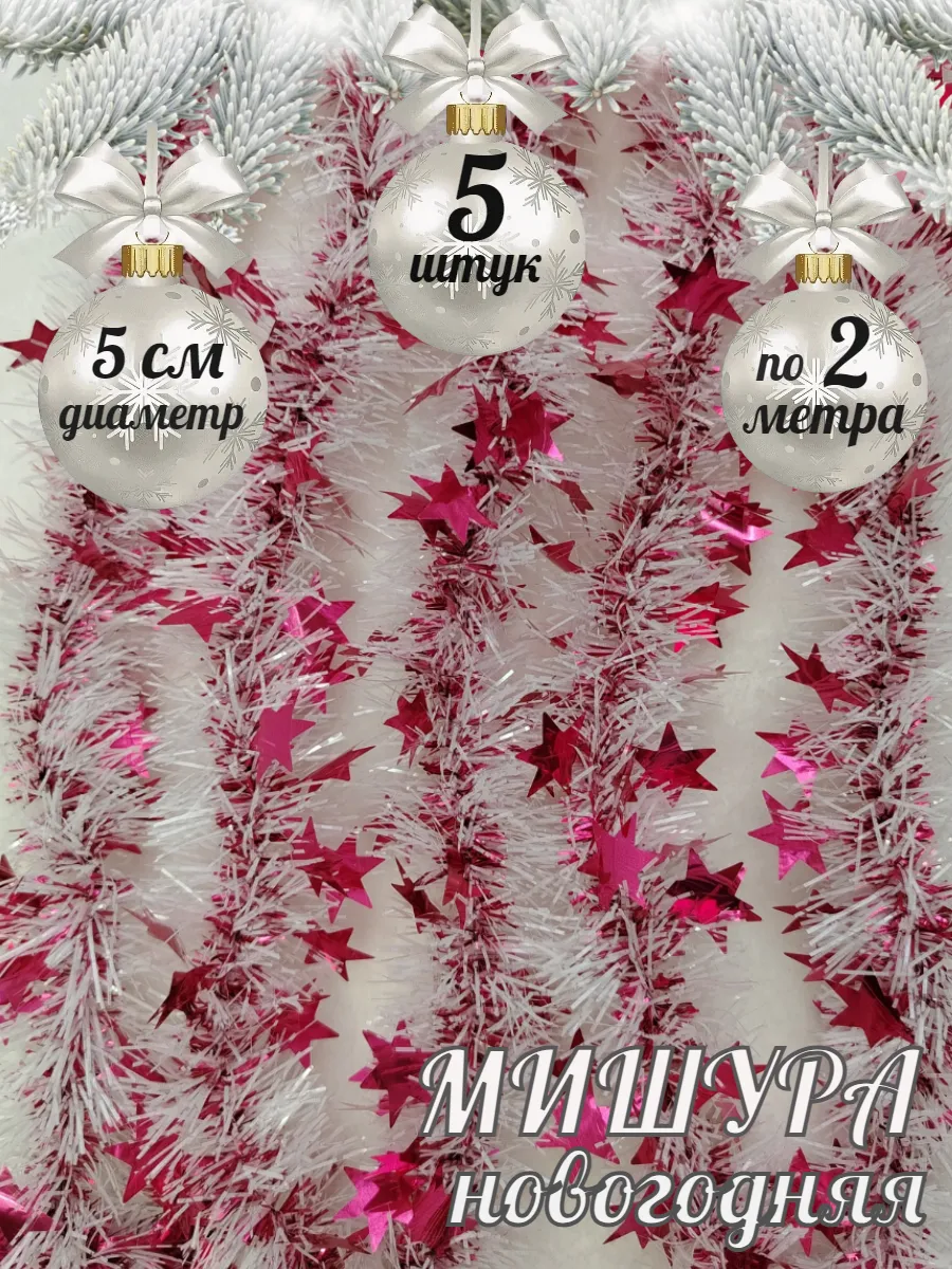 Мишура новогодняя гирлянда "Звездная" 5 шт.